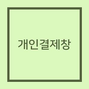 서울시성북노인복지관_개인결제창